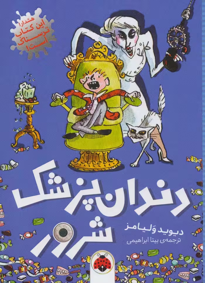 دندان پزشک شرور - ناشربوک | خرید آنلاین کتاب