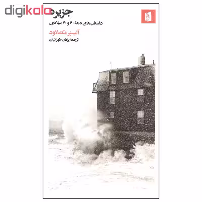 کتاب جزیره اثر آلیستر مک لاود نشر بیدگل