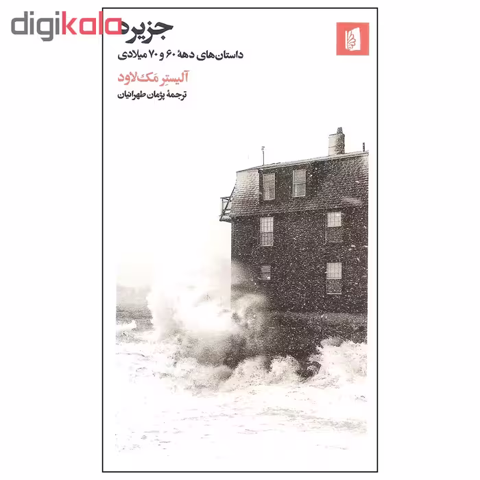 کتاب جزیره اثر آلیستر مک لاود نشر بیدگل