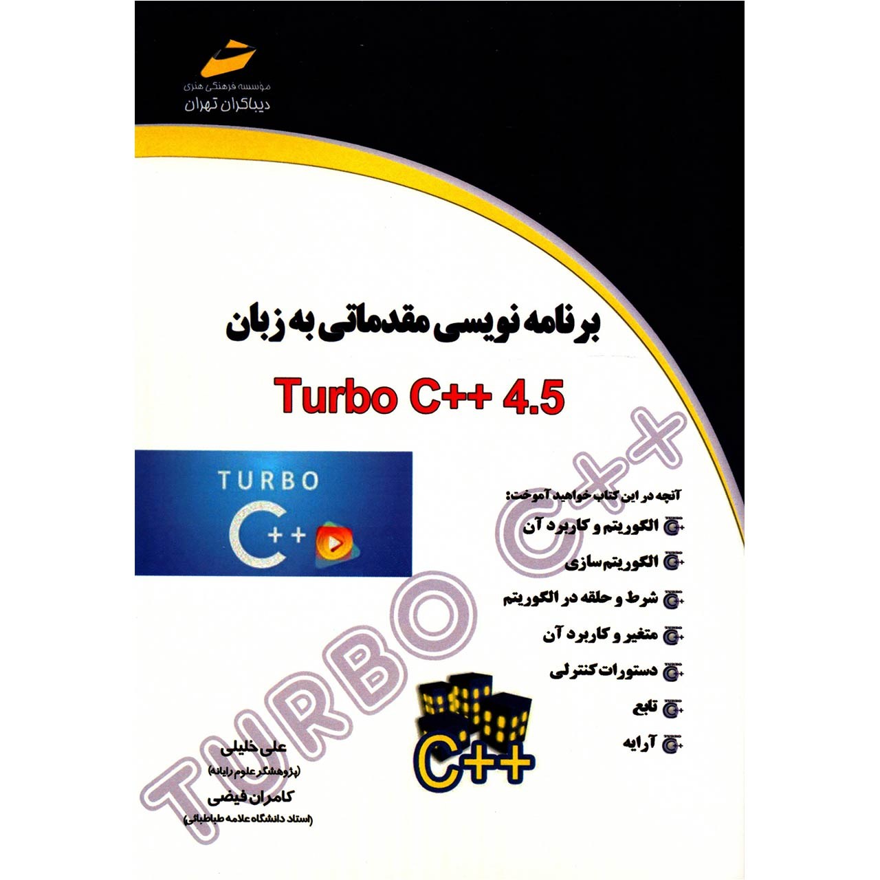 کتاب برنامه نویسی مقدماتی به زبان Turbo C  4.5 اثر علی خلیلی
