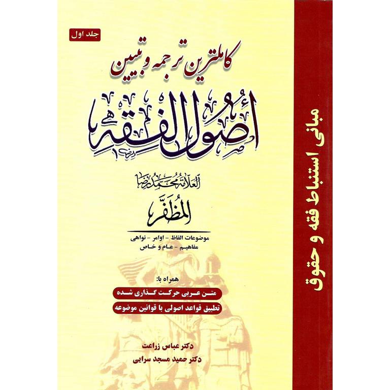 کاملترین ترجمه و تبیین اصول الفقه جلد اول