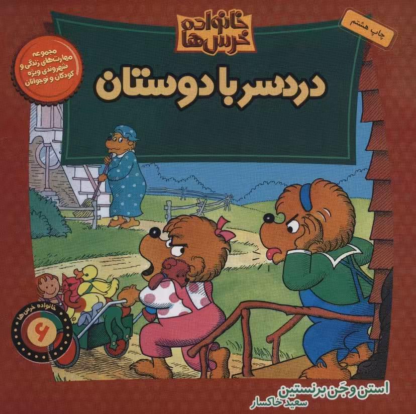 خانواده خرس ها 6 (دردسر با دوستان) - ناشربوک | خرید آنلاین کتاب