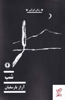 شب | مرکز فرهنگی آبی