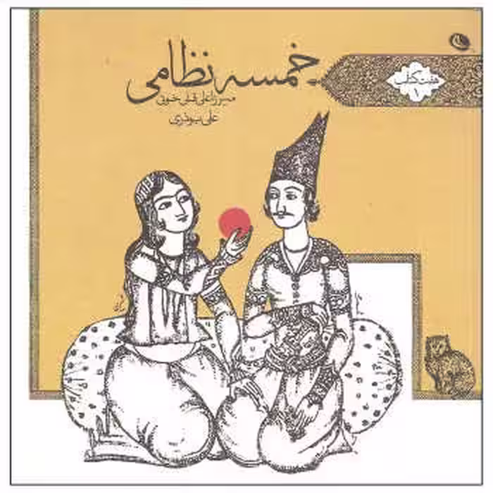 خمسه نظامی | مرکز فرهنگی آبی