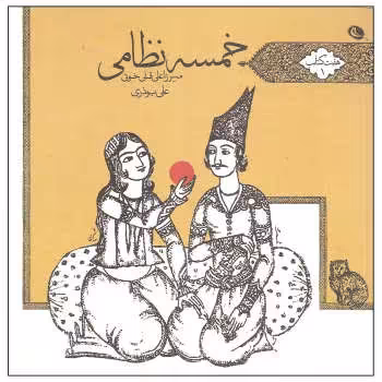 خمسه نظامی | مرکز فرهنگی آبی