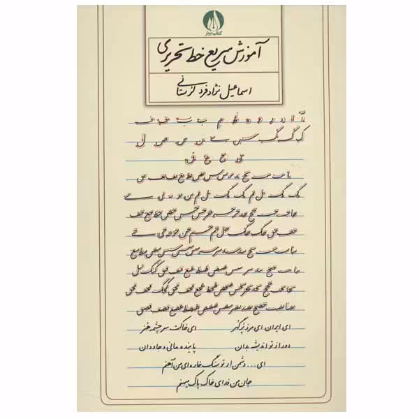 کتاب آموزش سریع خط تحریری اثر اسماعیل نژاد فرد لرستانی انتشارات کتاب برتر