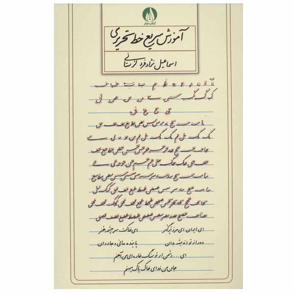 کتاب آموزش سریع خط تحریری اثر اسماعیل نژاد فرد لرستانی انتشارات کتاب برتر