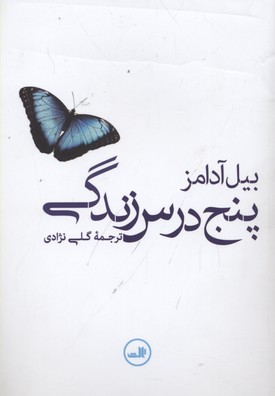 5 درس زندگی
