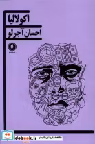 قیمت و خرید کتاب اکولالیا یکشنبه اثر احسان آجورلو | ایده بوک