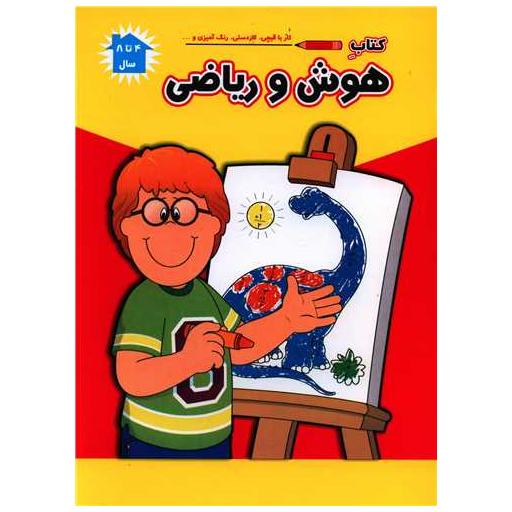 کتاب هوش و ریاضی (رحلی) اثر فرزاد رضایی ، میثم استواری