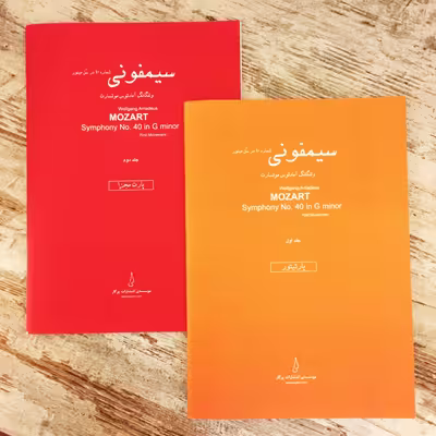 کتاب سیمفونی شماره 40 در سل مینور اثر ولفگانگ آمادئوس موتسارت انتشارات پرگار 2 جلدی