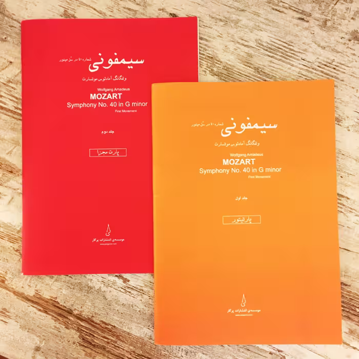 کتاب سیمفونی شماره 40 در سل مینور اثر ولفگانگ آمادئوس موتسارت انتشارات پرگار 2 جلدی