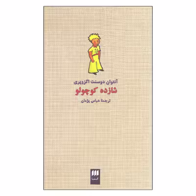 کتاب شازده کوچولو اثر آنتوان دوسنت اگزوپری انتشارات کیمیا