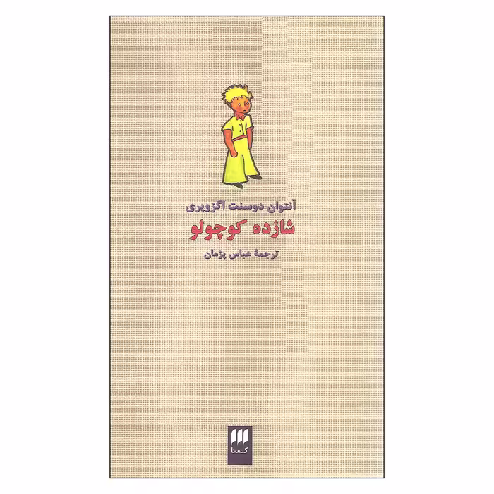 کتاب شازده کوچولو اثر آنتوان دوسنت اگزوپری انتشارات کیمیا