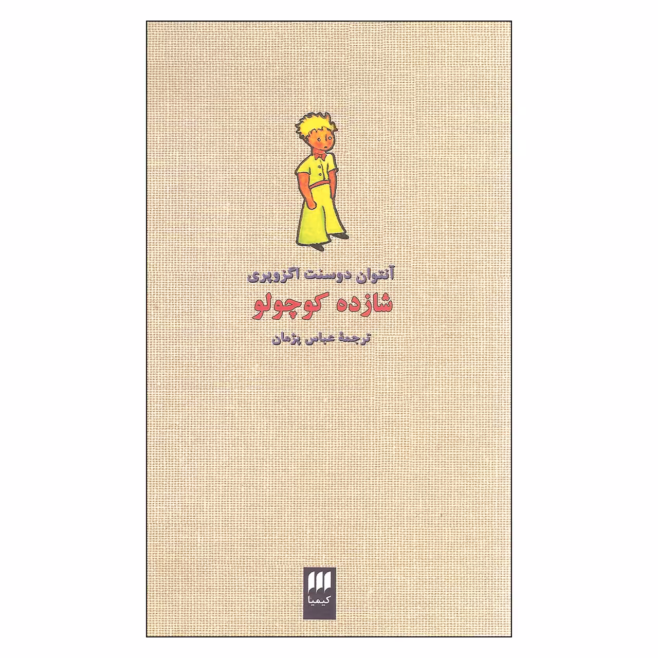 کتاب شازده کوچولو اثر آنتوان دوسنت اگزوپری انتشارات کیمیا