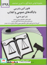 خرید کتاب قانون آئین دادرسی دادگاه های عمومی و انقلاب | ایده بوک