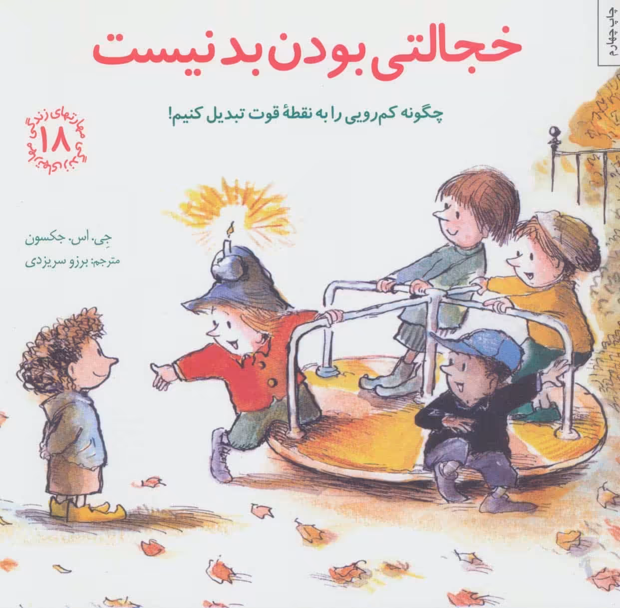 مهارتهای زندگی18 (خجالتی بودن بد نیست:چگونه کم رویی را به نقطه قوت تبدیل کنیم!) - کتاب‌فروشی کوچه کتاب