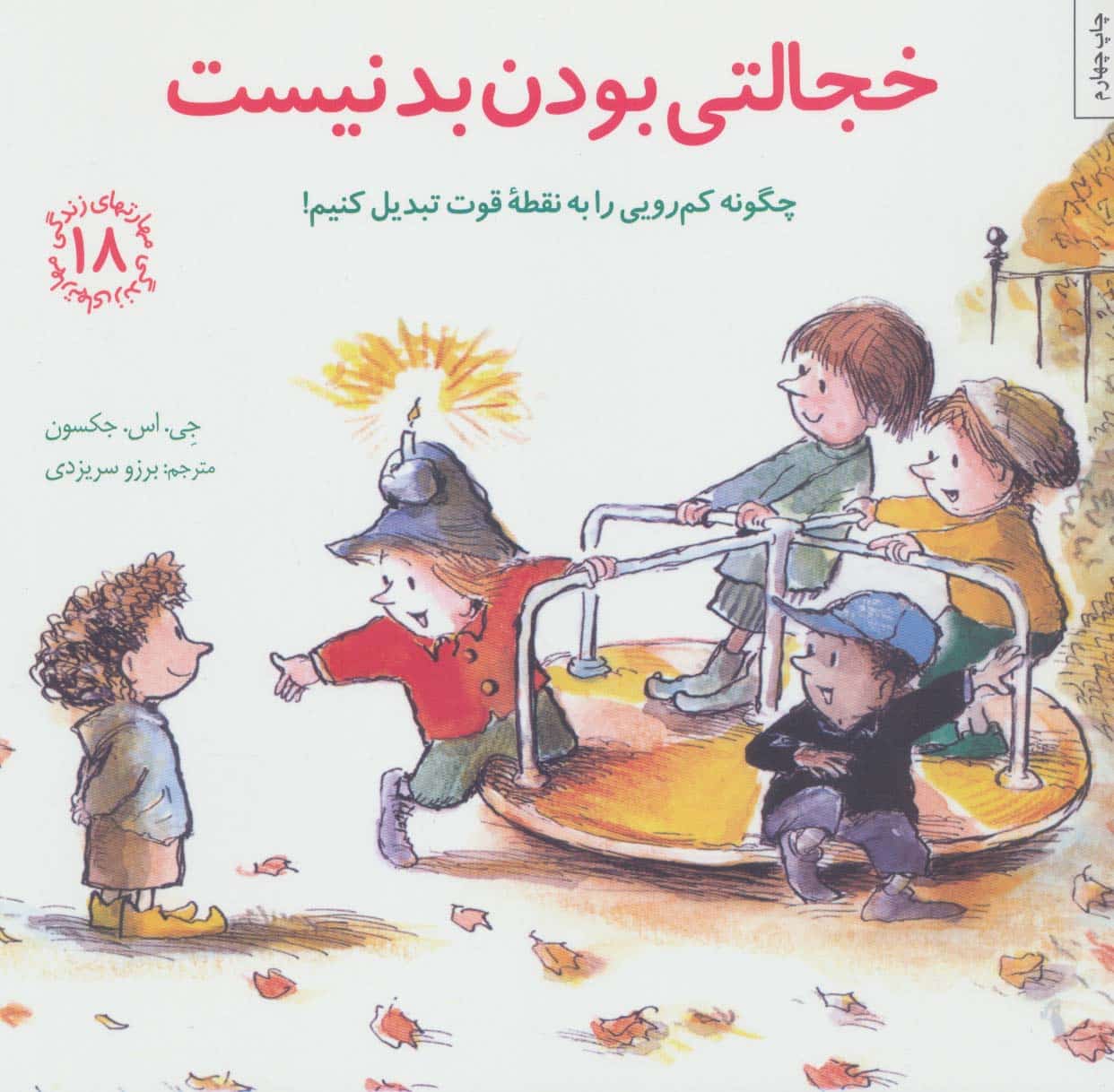 مهارتهای زندگی18 (خجالتی بودن بد نیست:چگونه کم رویی را به نقطه قوت تبدیل کنیم!) - کتابفروشی کوچه کتاب