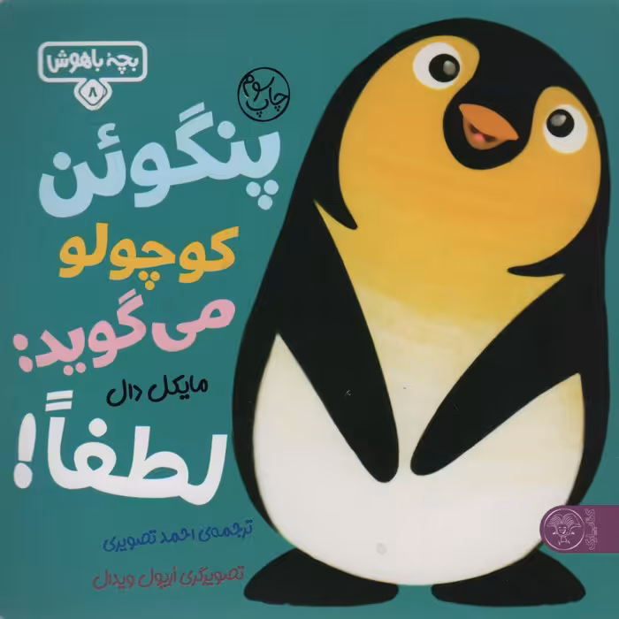 پنگوئن کوچولو می گوید:لطفا! (بچه باهوش 8)،(گلاسه) - ناشربوک | خرید آنلاین کتاب