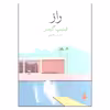 کتاب راز اثر فیلیپ گرمبر نشر ماهی