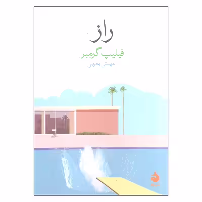 کتاب راز اثر فیلیپ گرمبر نشر ماهی
