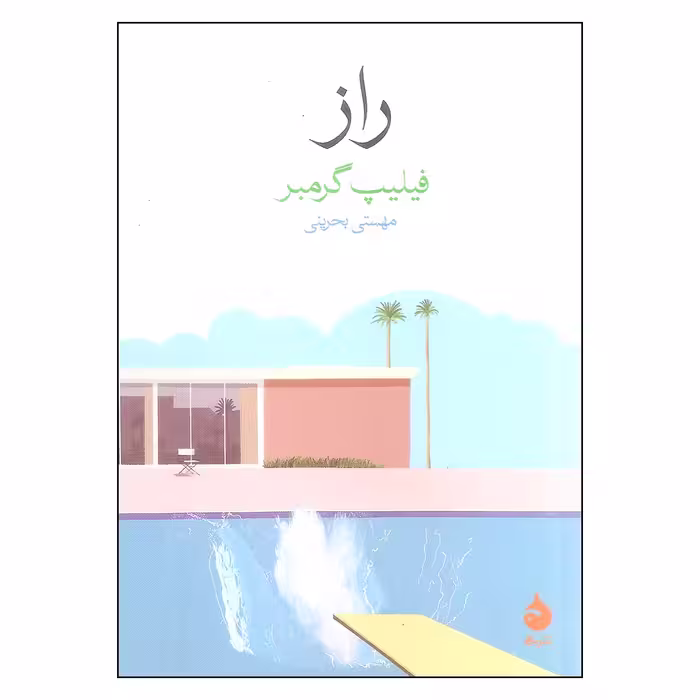 کتاب راز اثر فیلیپ گرمبر نشر ماهی
