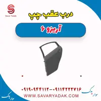 درب عقب چپ آریزو 6