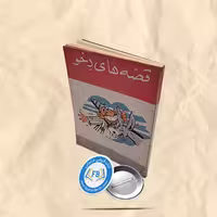 قصه های دخو جیبی