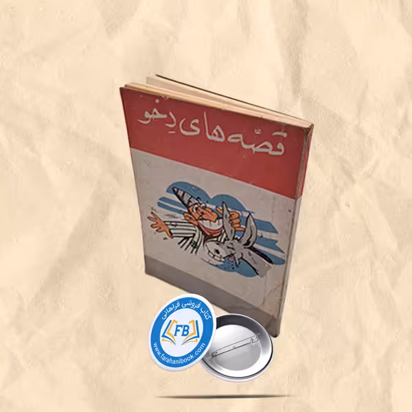 قصه های دخو جیبی