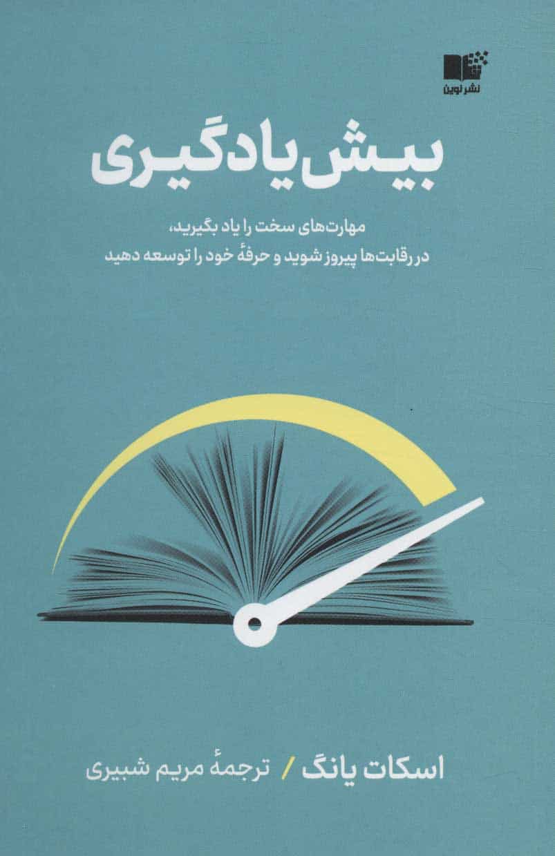 بیش یادگیری (مهارت های سخت را یاد بگیرید) - کتابفروشی کوچه کتاب