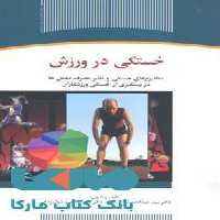 خستگی در ورزش نشر جهاد دانشگاهی