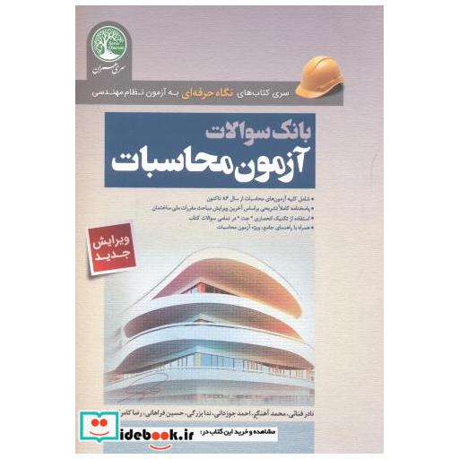 بانک سوالات آزمون محاسبات(آزمون نظام مهندسی)