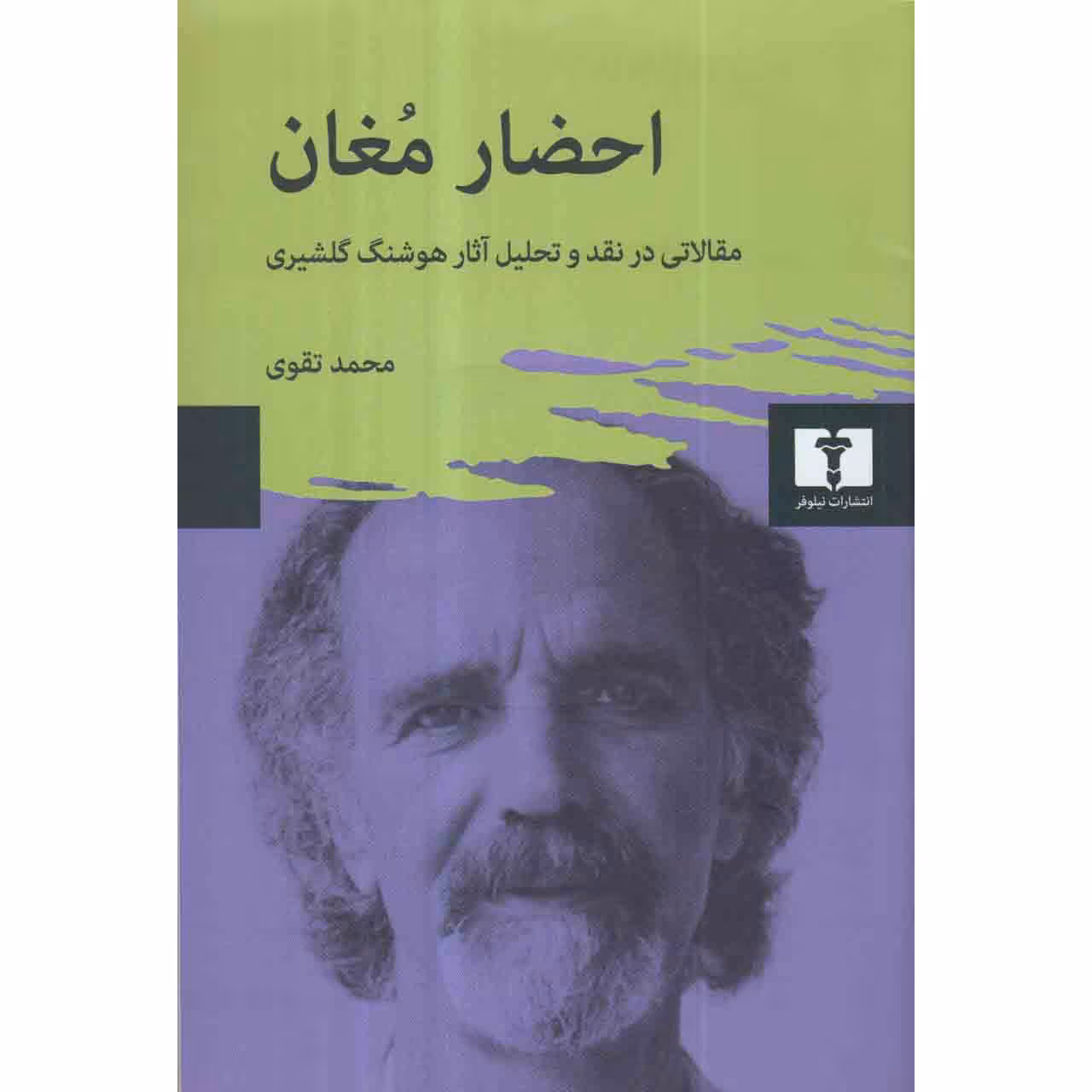 کتاب احضار مغان اثر محمد تقوی انتشارات نیلوفر