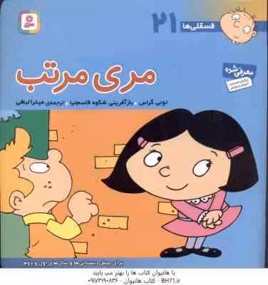 مری مرتب ( تونی گراس – میترا لبافی ) فسقلی ها 21