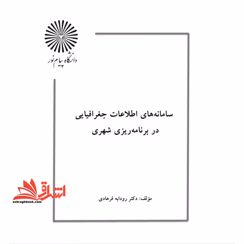 جزوه سامانه های اطلاعات جغرافیایی در برنامه ریزی شهری (GIS) - فروشگاه کتاب اشراق