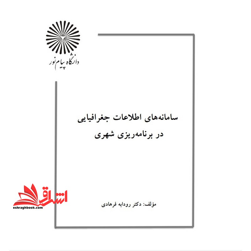 جزوه سامانه های اطلاعات جغرافیایی در برنامه ریزی شهری (GIS) - فروشگاه کتاب اشراق