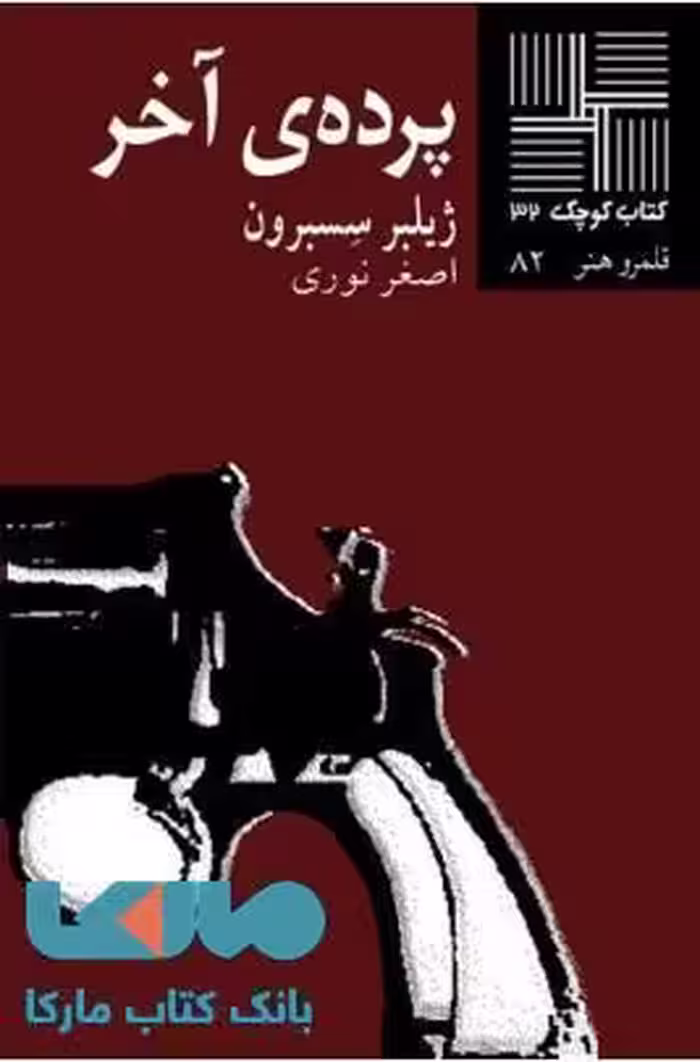 پرده ی آخر نشر نیلا
