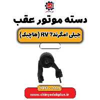 دسته موتور عقب جیلی امگرند Rv-7 (هاچبک)
