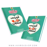 کتاب قبل امتحان تا قلب امتحان ریاضی ششم دبستان اسفندیار
