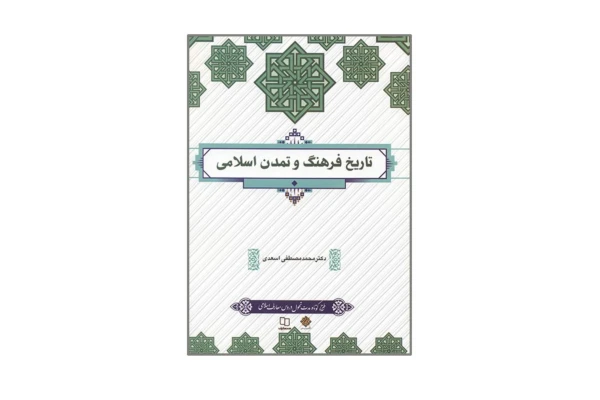 کتاب تاریخ فرهنگ و تمدن اسلامی (چاپ 1401)/ دکتر محمدمصطفی اسعدی - کتابخانه مجازی واتیکان
