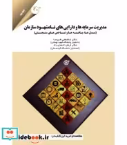 خرید کتاب مدیریت سرمایه ها و دارایی های نامشهود سازمان | ایده بوک