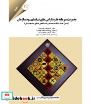 خرید کتاب مدیریت سرمایه ها و دارایی های نامشهود سازمان | ایده بوک