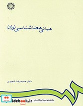 قیمت و خرید کتاب مبانی معنا شناسی نوین | ایده بوک