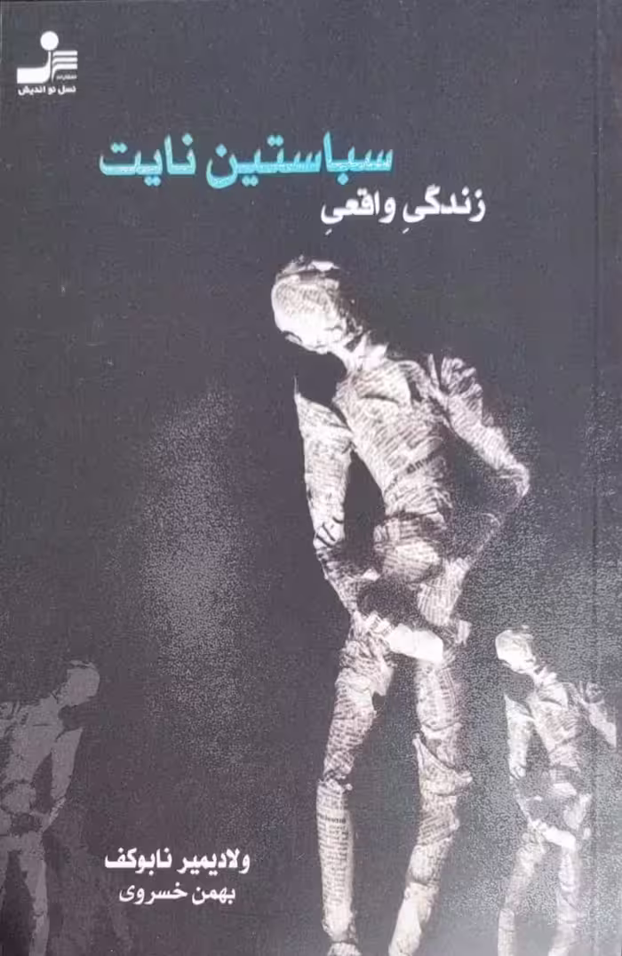 زندگی واقعی سباستین نایت نوشته‌ی ولادیمیر ناباکوف