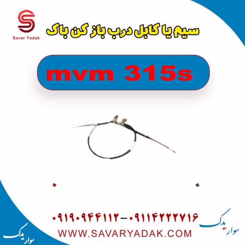 سیم یا کابل درب باز کن باک ام وی ام 315s