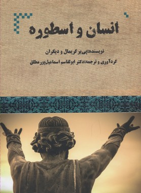 انسان و اسطوره