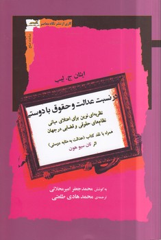 خرید کتاب در نسبت عدالت و حقوق با دوستی؛ نظریهای نوین برای اعتلای مبانی نظامهای حقوقی و قضایی در جهان اسلام — کتابسرای طه