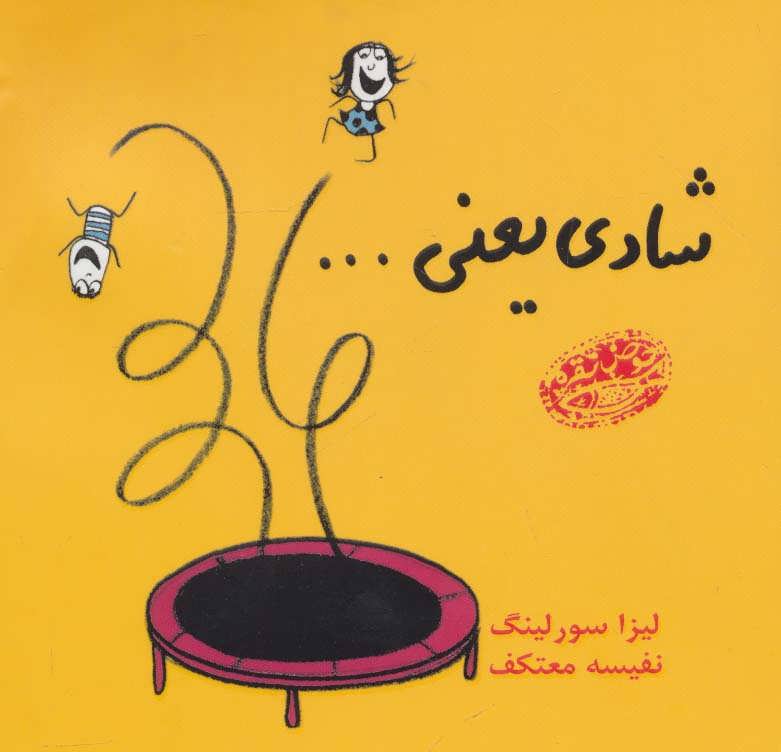 شادی یعنی… - کتابفروشی کوچه کتاب