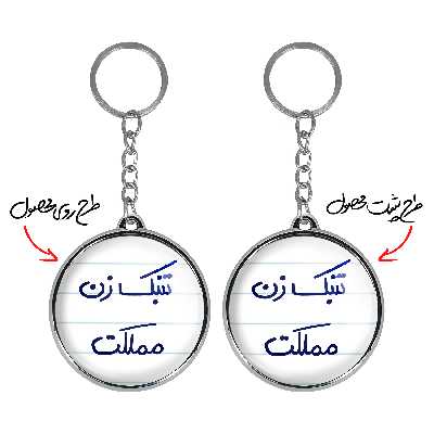 جاکلیدی خندالو طرح تنبک زن مملکت مدل دوطرفه کد 56415641