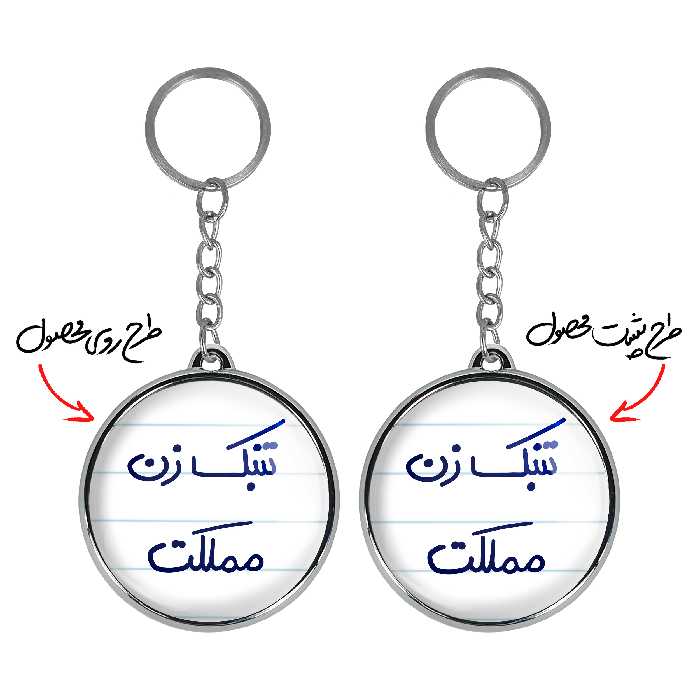 جاکلیدی خندالو طرح تنبک زن مملکت مدل دوطرفه کد 56415641